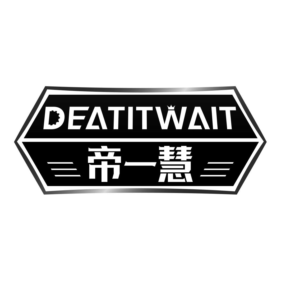 DEATITWAIT 帝一慧商标转让