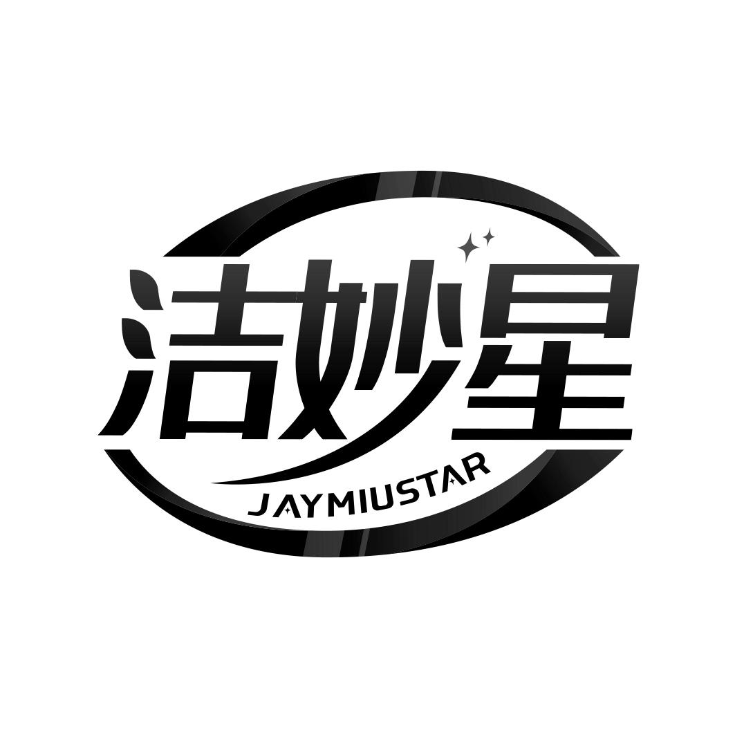 洁妙星 JAYMIUSTAR商标转让