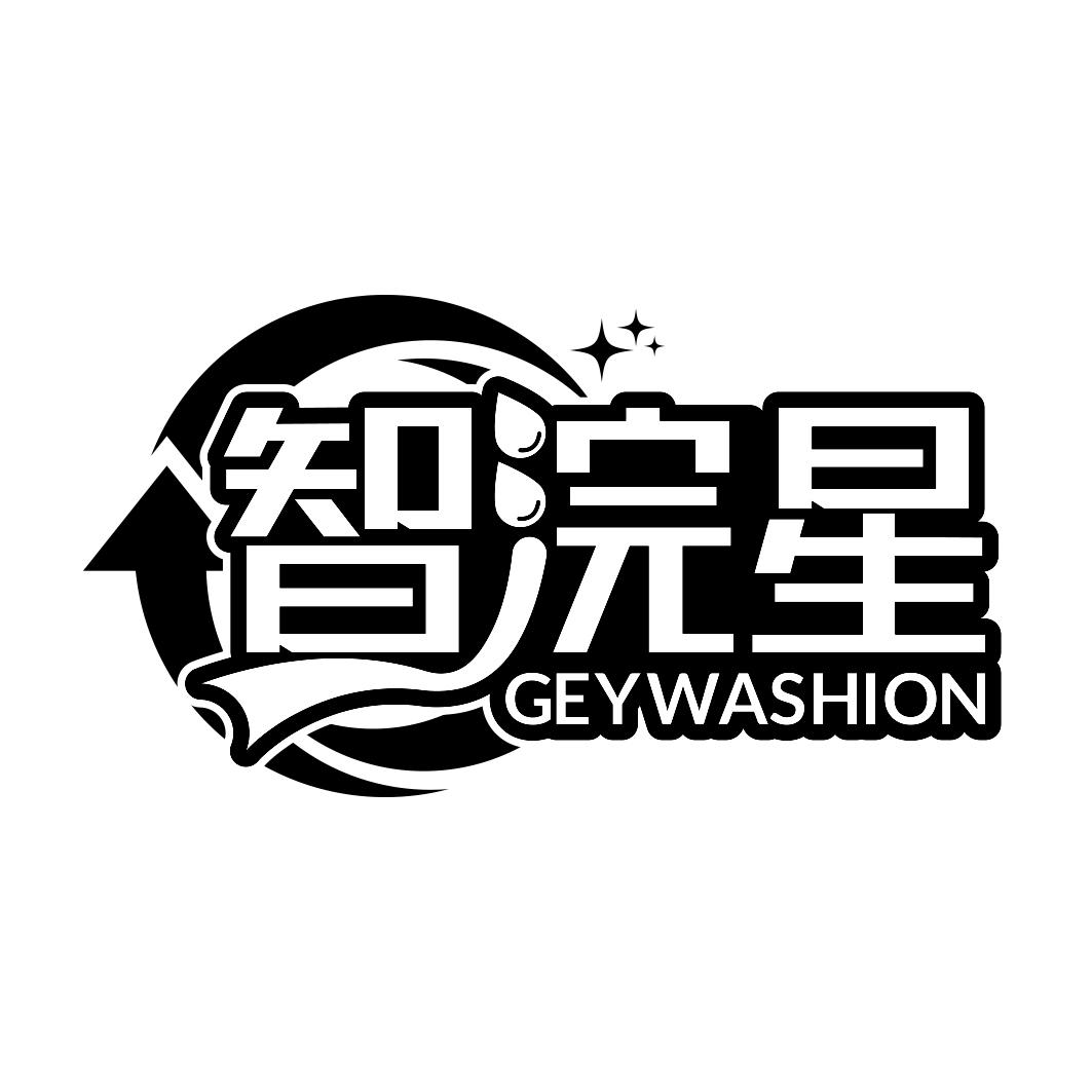 智浣星 GEYWASHION商标转让