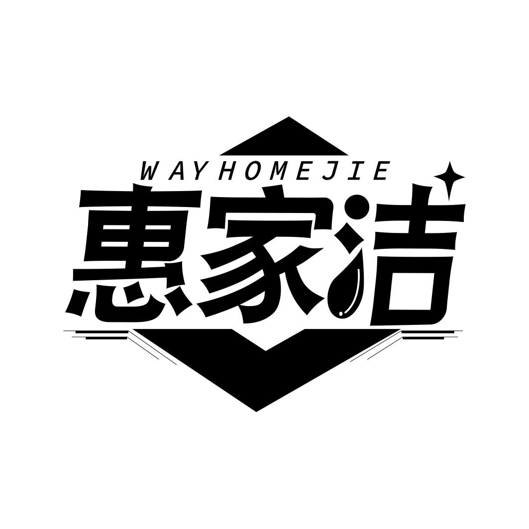 惠家洁 WAYHOMEJIE商标转让