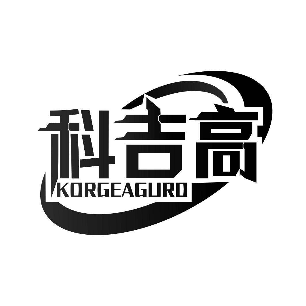 科吉高 KORGEAGURD商标转让