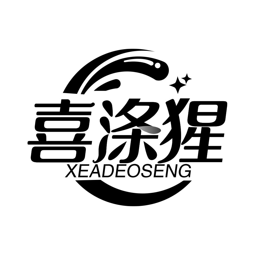 喜涤猩 XEADEOSENG商标转让