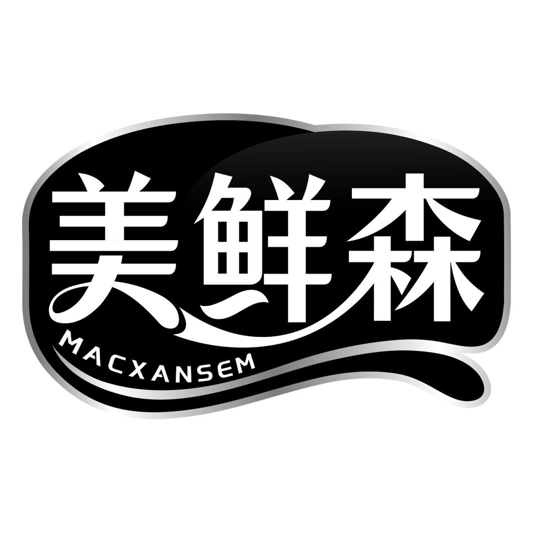 美鲜森 MACXANSEM商标转让