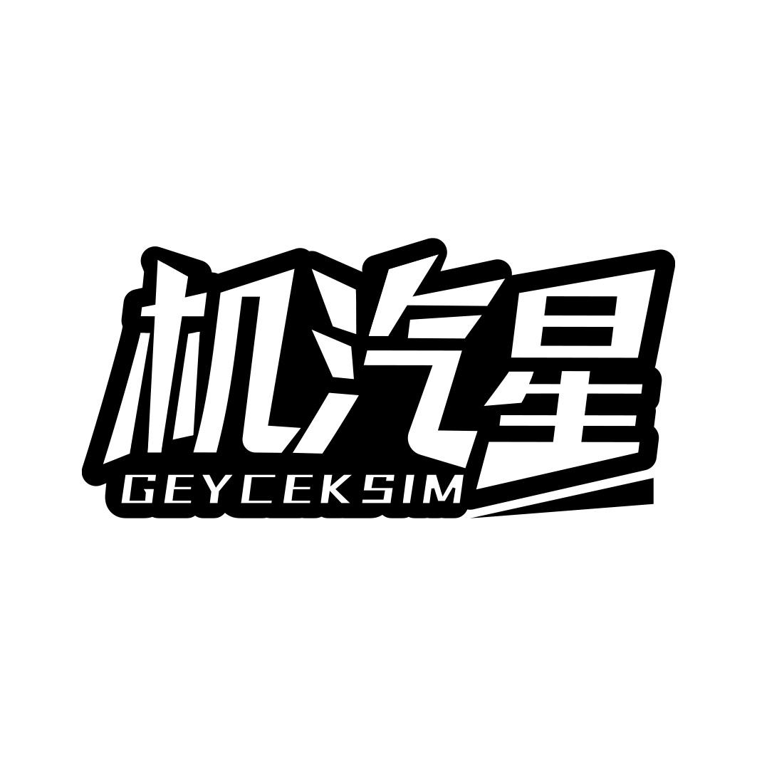 机汽星 GEYCEKSIM商标转让