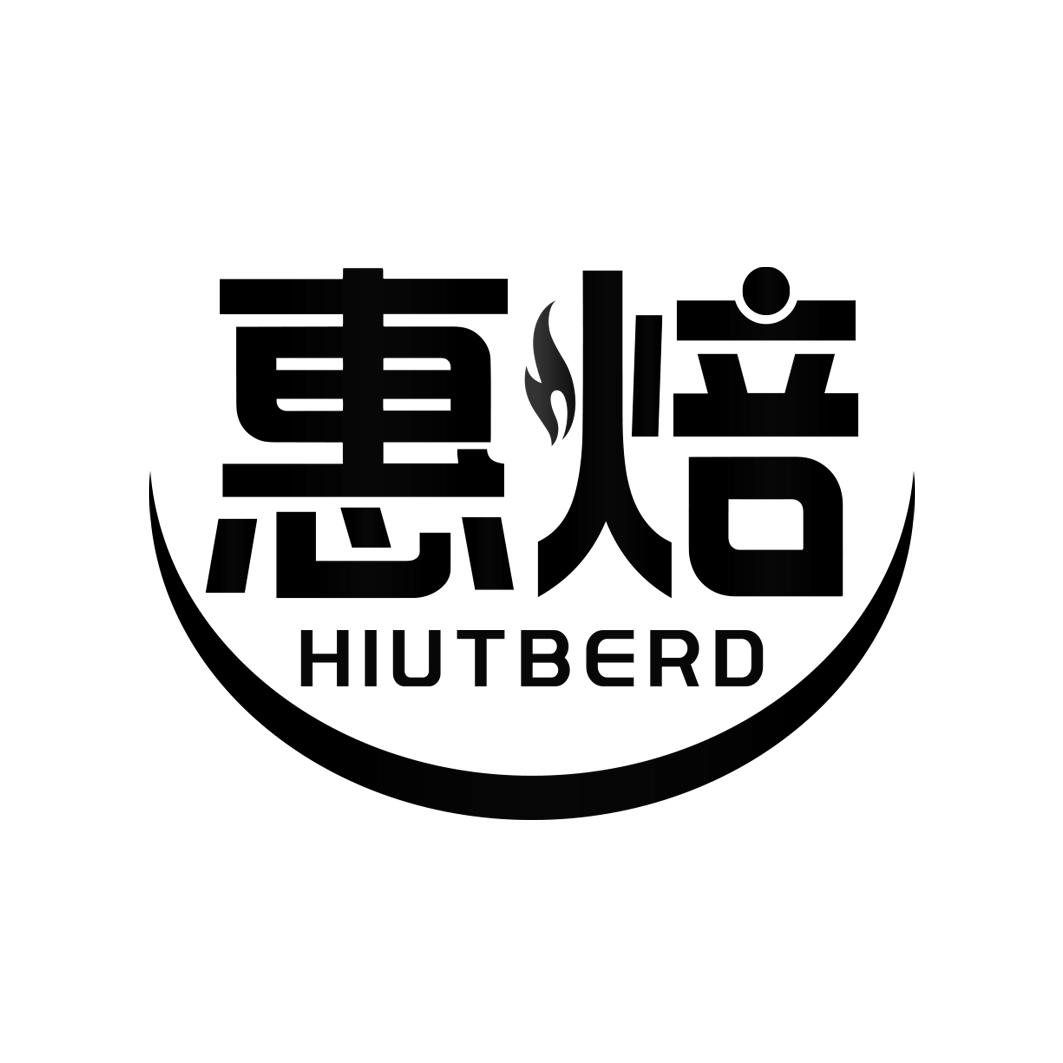 惠焙 HIUTBERD商标转让