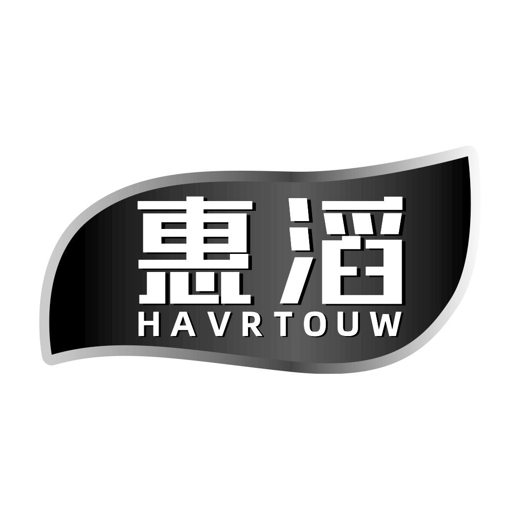 惠滔 HAVRTOUW商标转让