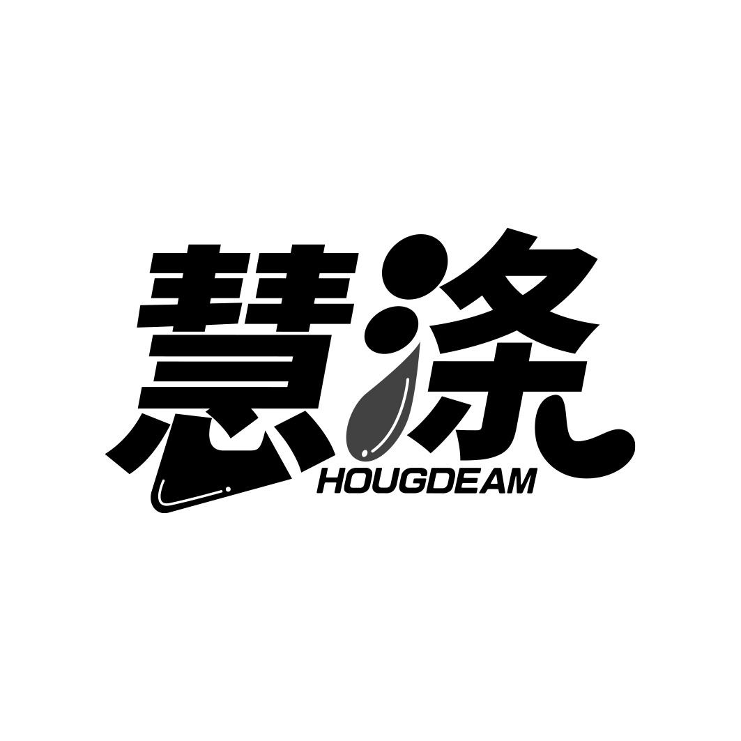 慧涤 HOUGDEAM商标转让