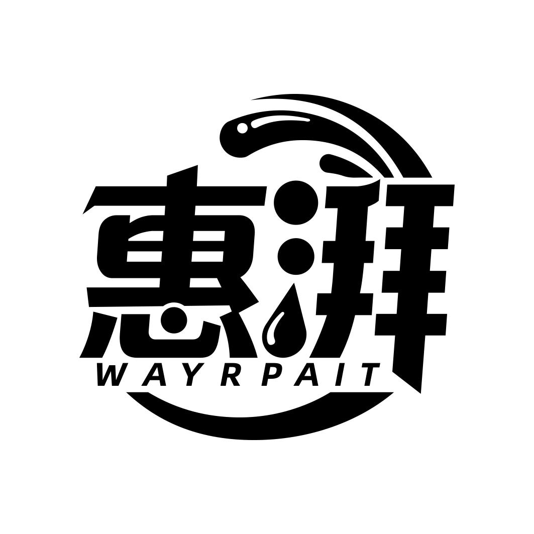 惠湃 WAYRPAIT商标转让