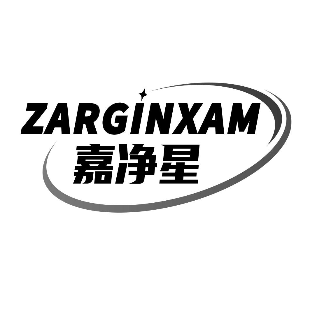 ZARGINXAM 嘉净星商标转让