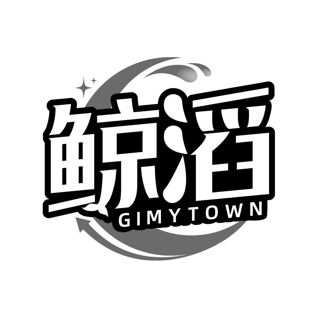 鲸滔 GIMYTOWN商标转让