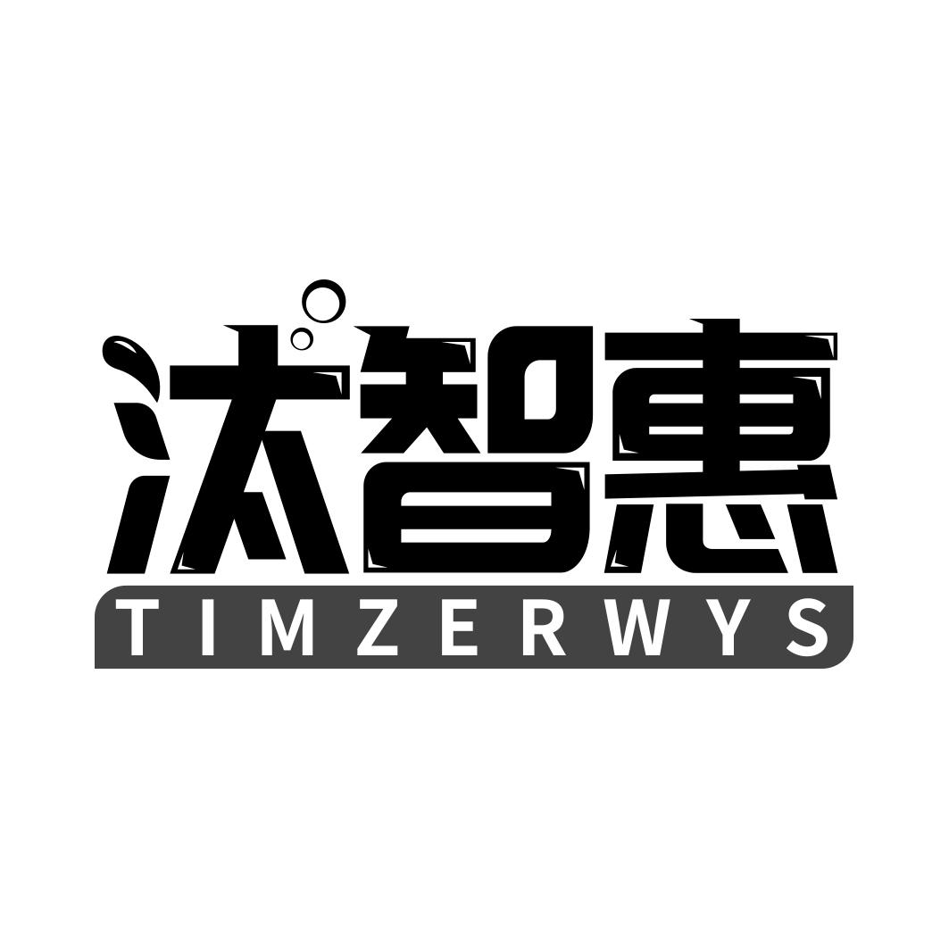 汰智惠 TIMZERWYS商标转让