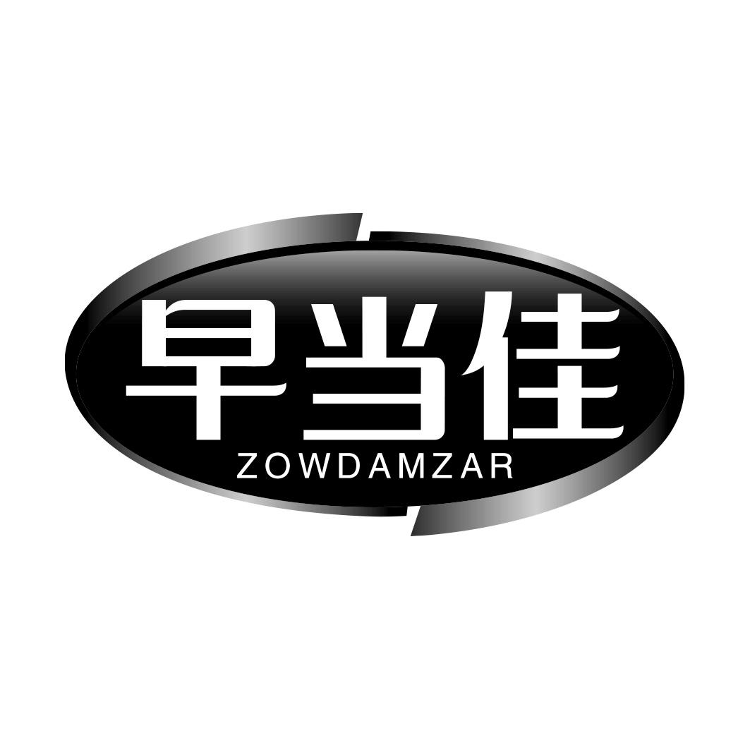 早当佳 ZOWDAMZAR商标转让