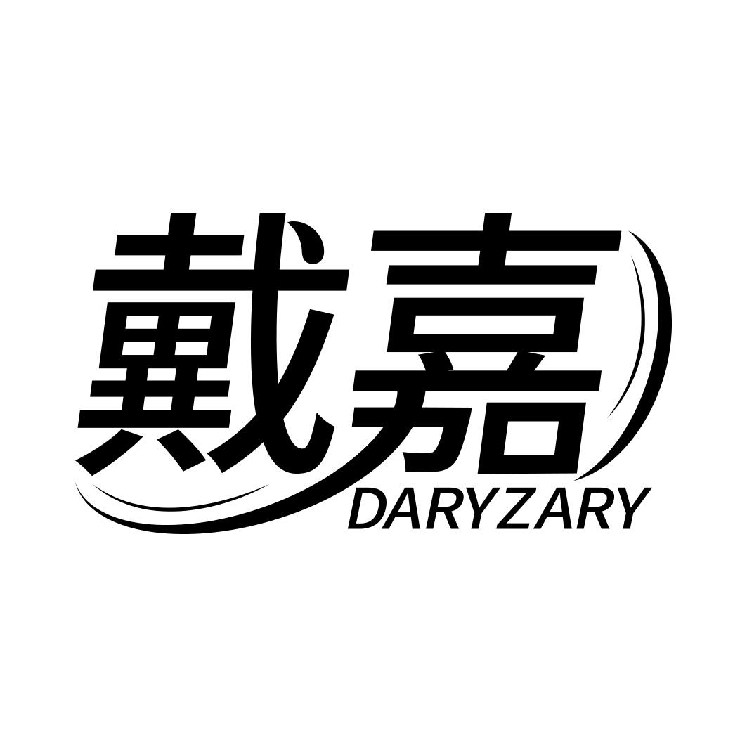 戴嘉 DARYZARY商标转让