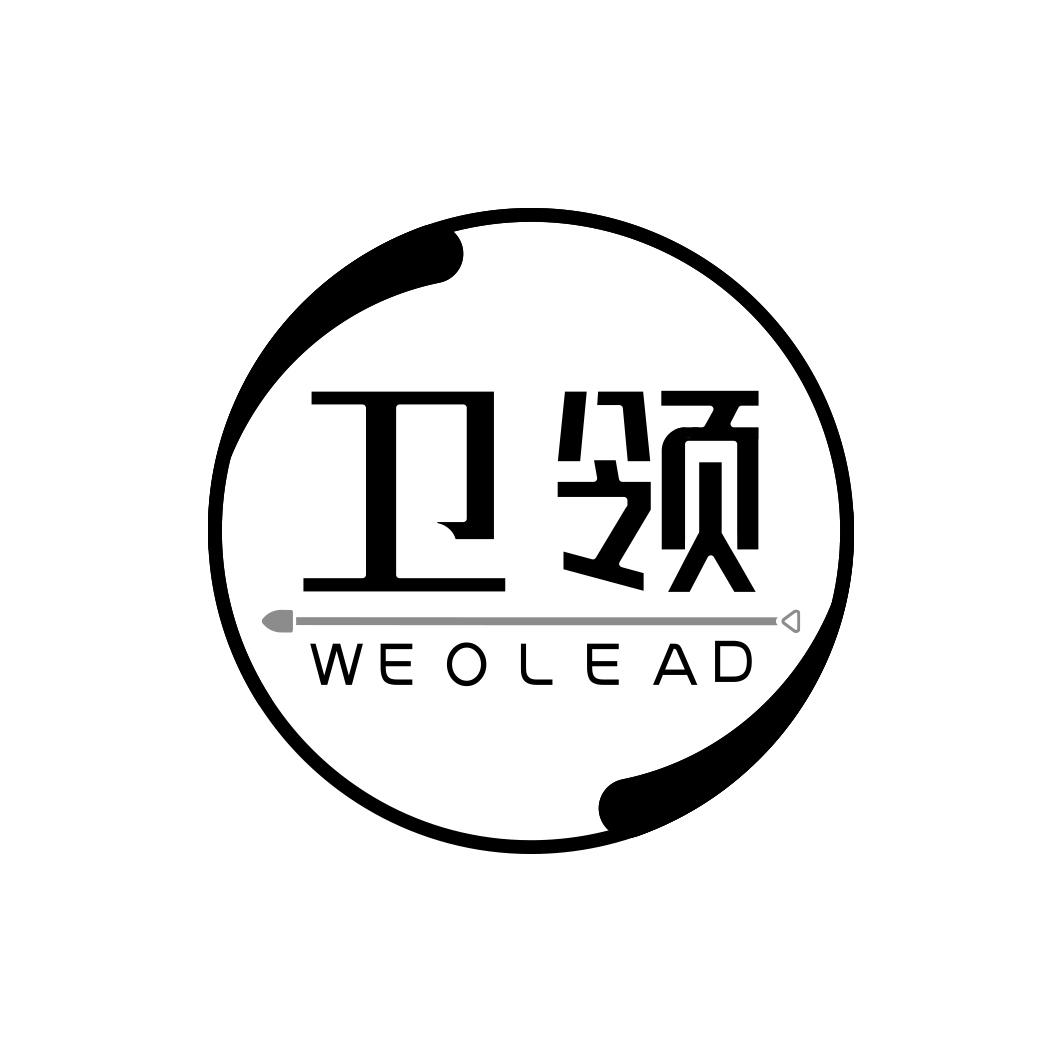 卫领 WEOLEAD商标转让