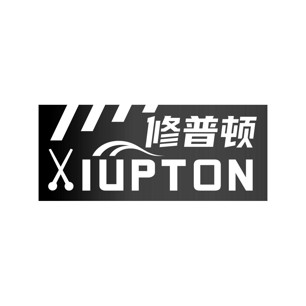 修普顿 XIUPTON商标转让