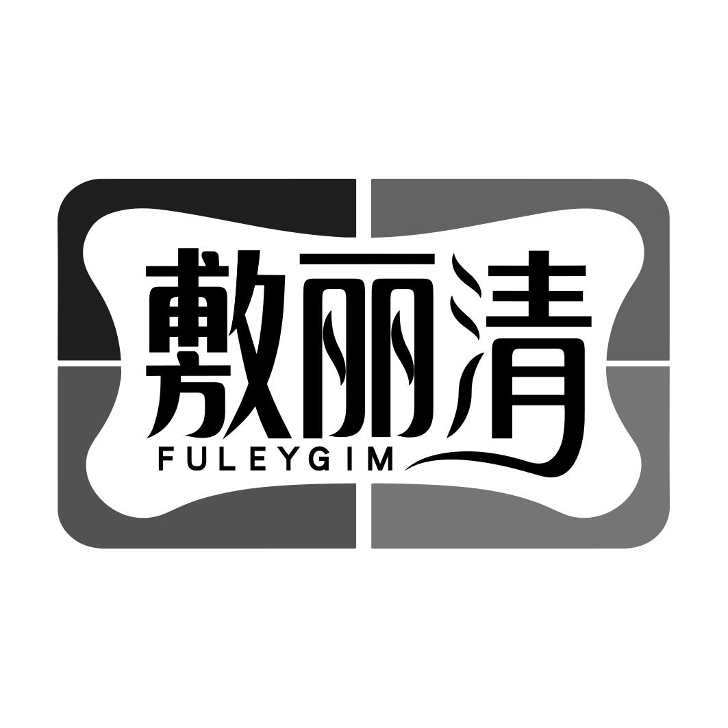 敷丽清 FULEYGIM商标转让