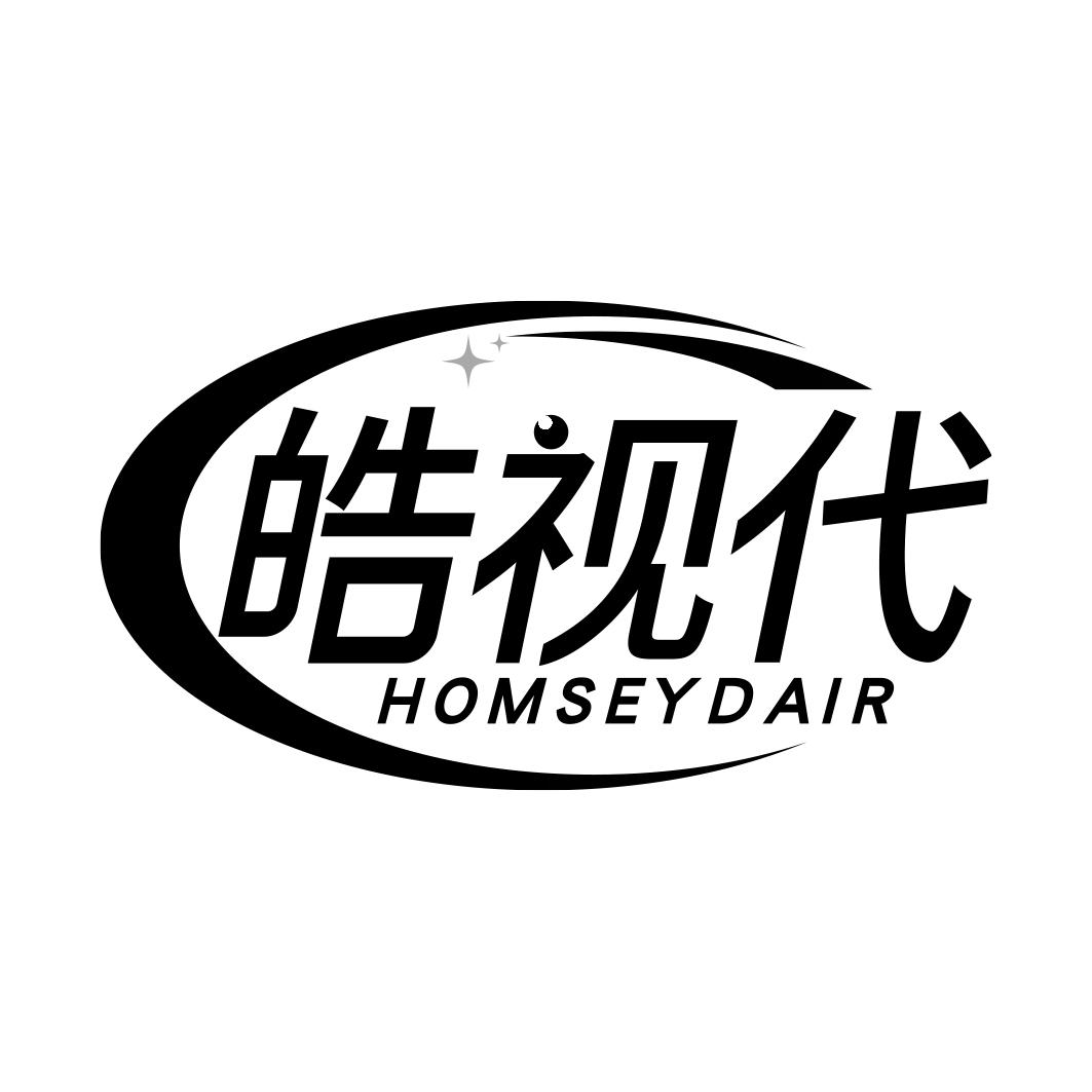 皓视代 HOMSEYDAIR商标转让