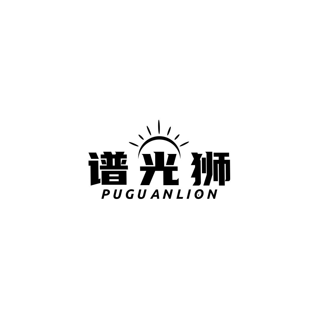 谱光狮 PUGUANLION商标转让