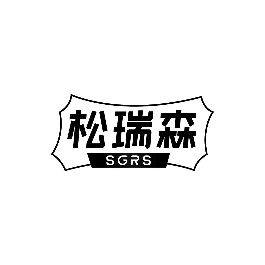 松瑞森  SGRS商标转让