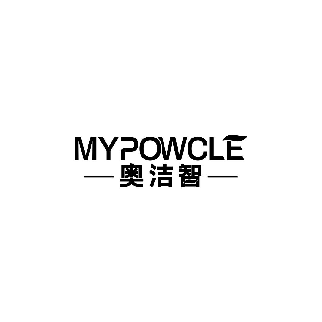 奥洁智 MYPOWCLE商标转让