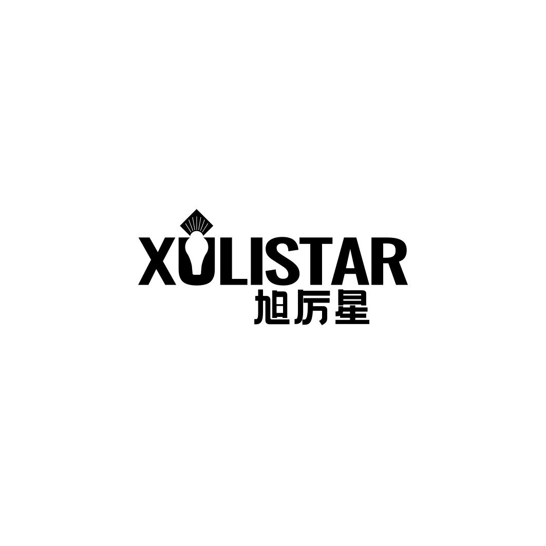 旭厉星 XULISTAR商标转让