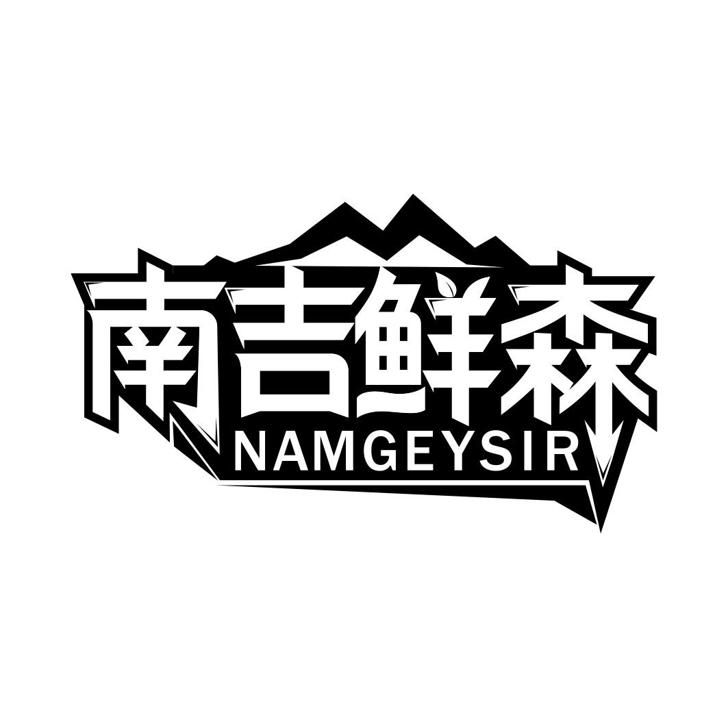 南吉鲜森 NAMGEYSIR商标转让