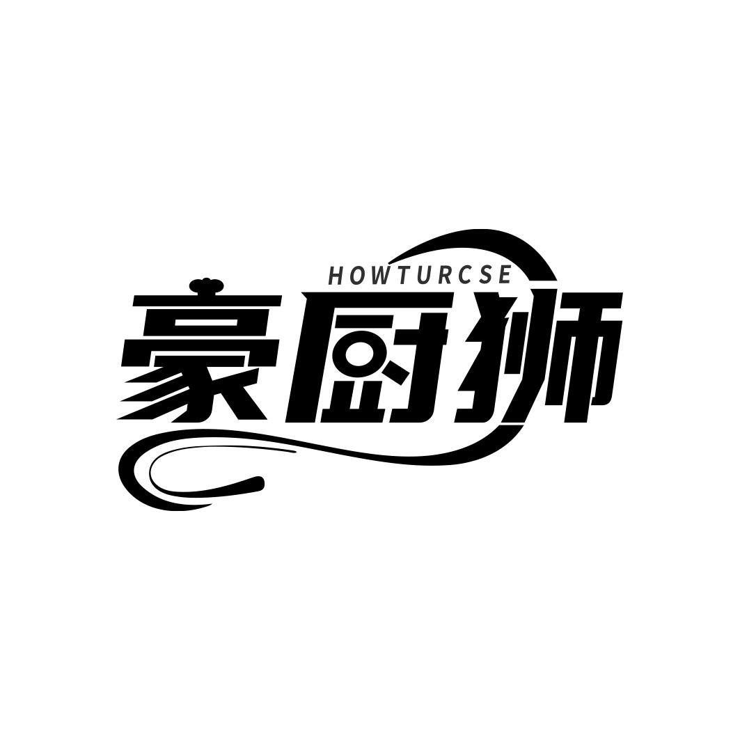 豪厨狮 HOWTURCSE商标转让