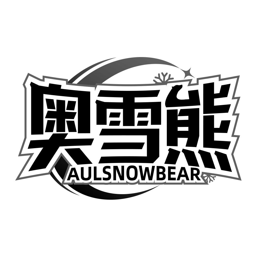 奥雪熊 AULSNOWBEAR商标转让