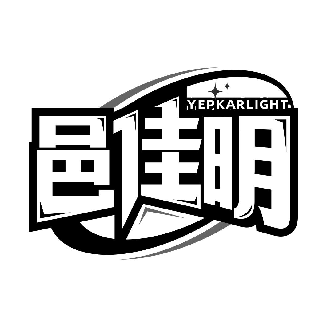 邑佳明 YEPKARLIGHT商标转让