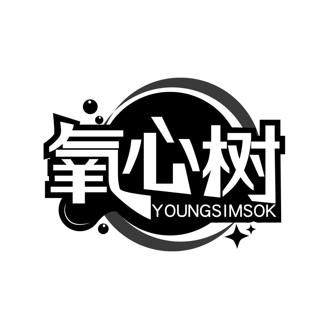 氧心树 YOUNGSIMSOK商标转让