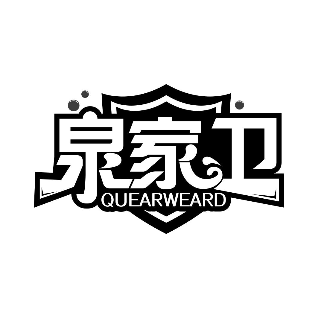 泉家卫 QUEARWEARD商标转让