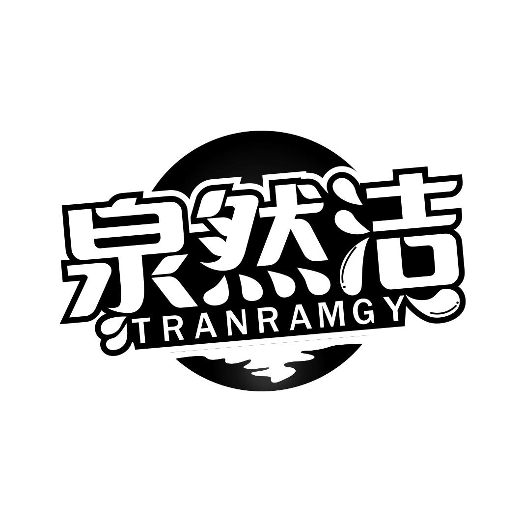 泉然洁 TRANRAMGY商标转让