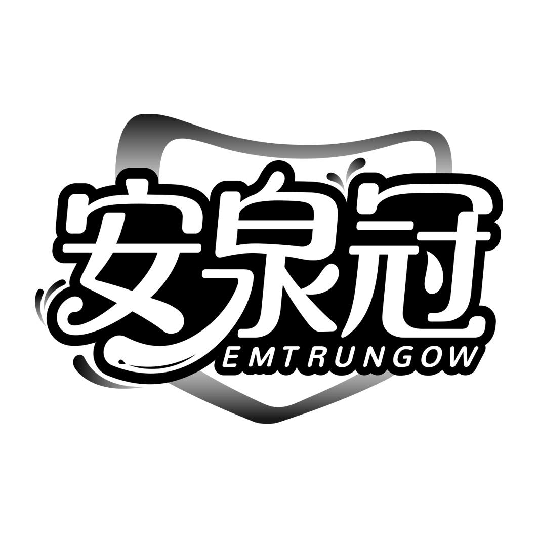 安泉冠 E MTRUNGOW商标转让