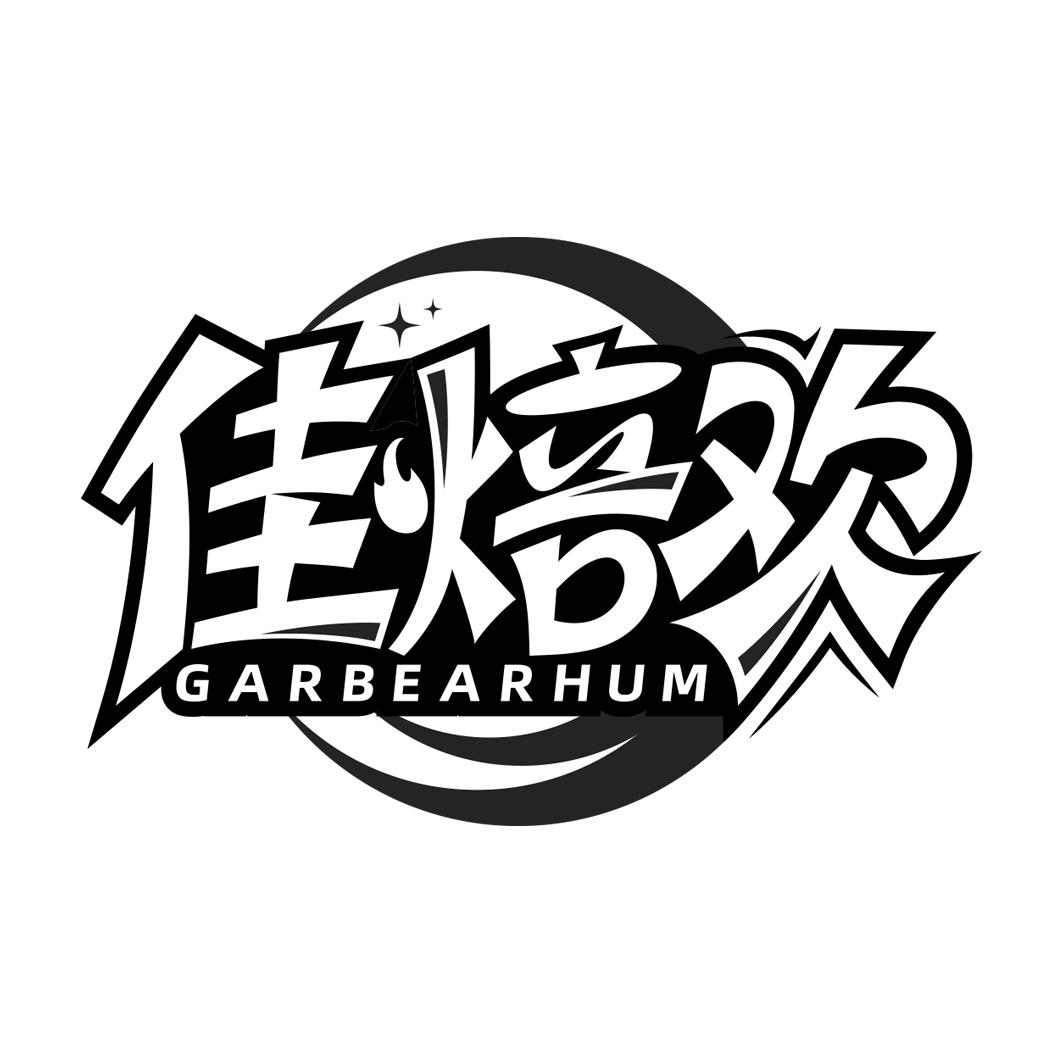 佳焙欢 GARBEARHUM商标转让