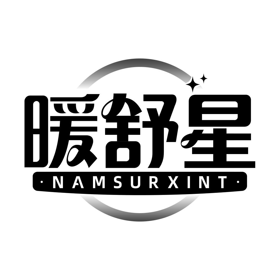 暖舒星 NAMSURXINT商标转让