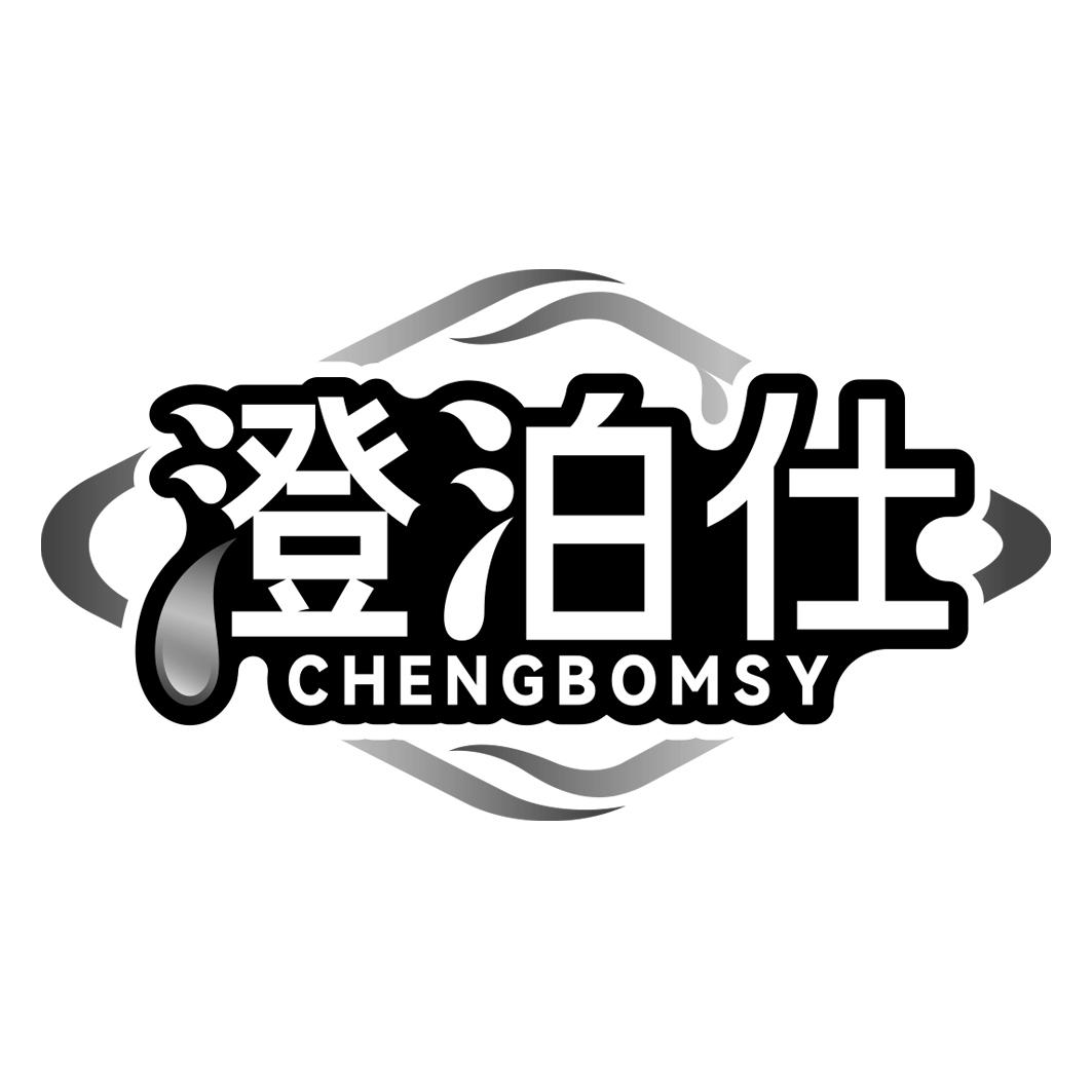 澄泊仕 CHENGBOMSY商标转让