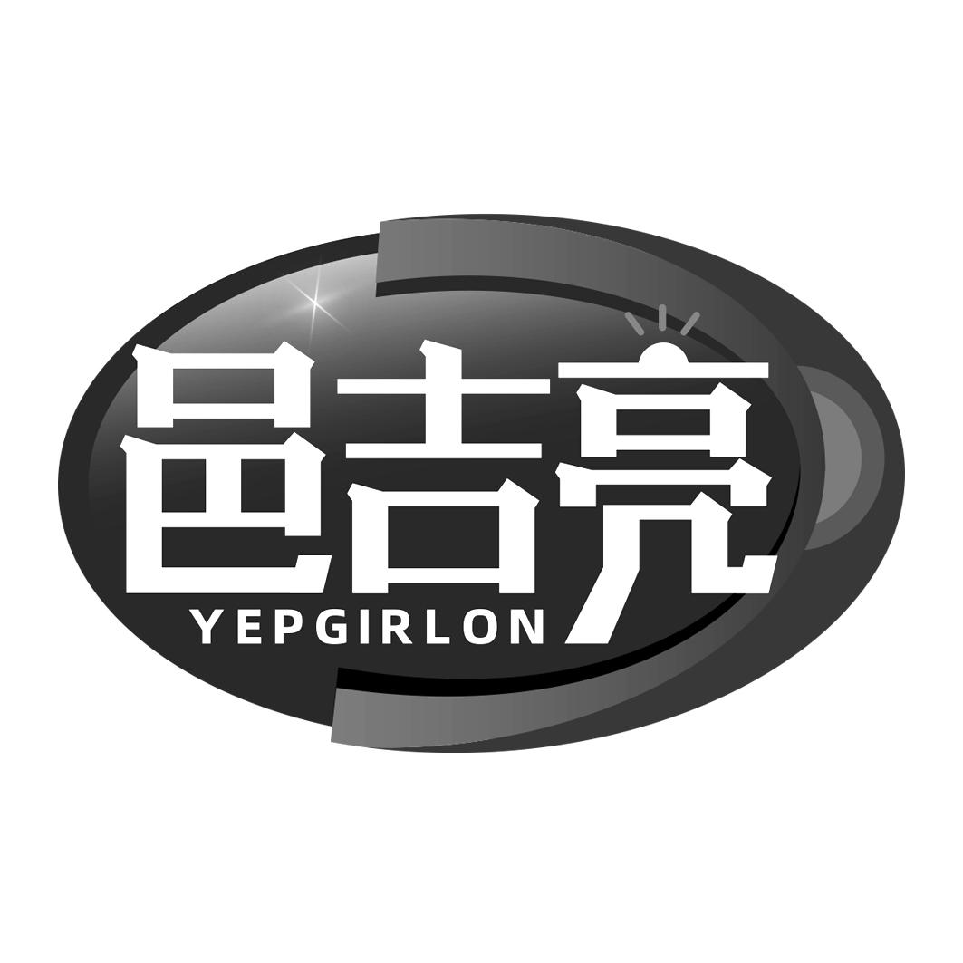 邑吉亮 YEPGIRLON商标转让