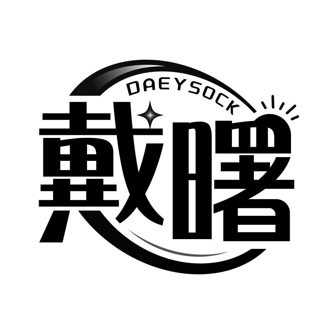 戴曙 DAEYSOCK商标转让