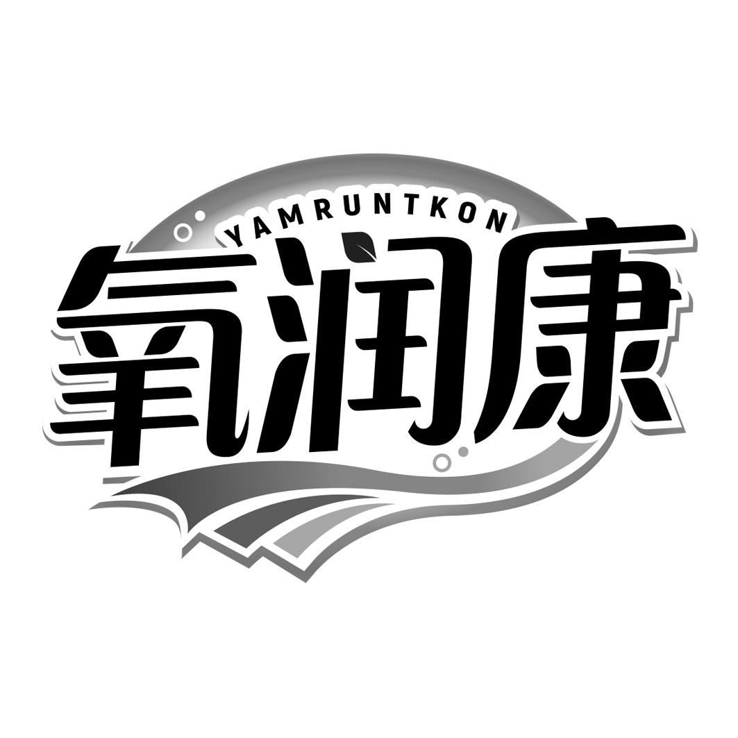 氧润康 YAMRUNTKON商标转让