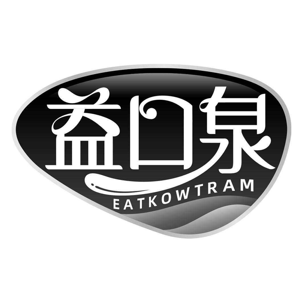 益口泉 EATKOWTRAM商标转让