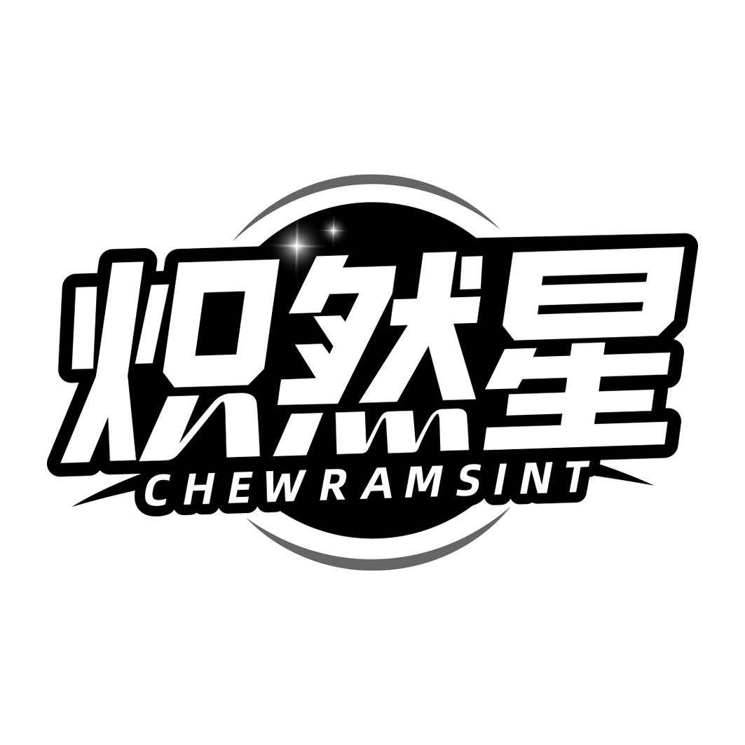 炽然星 CHEW RAM SINT商标转让