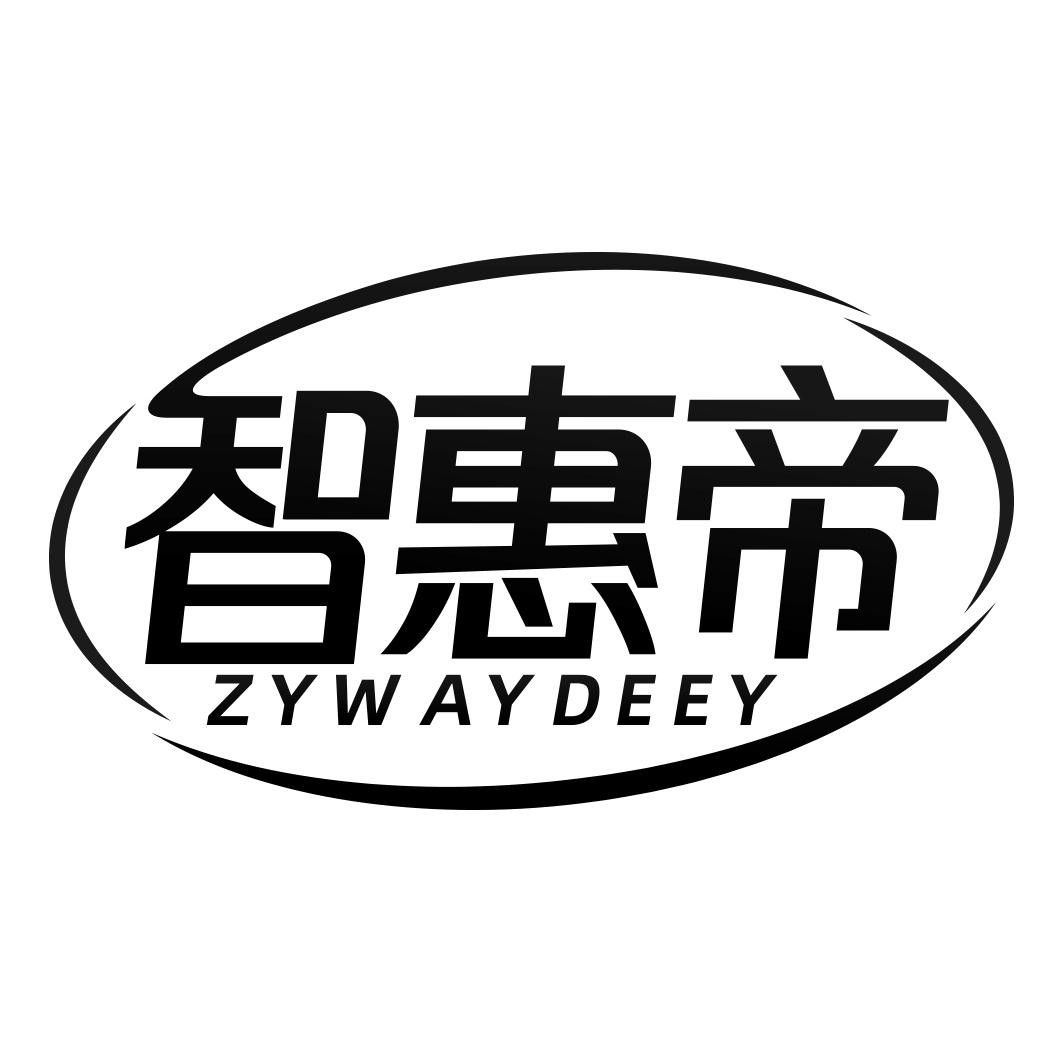 智惠帝 ZYWAYDEEY商标转让