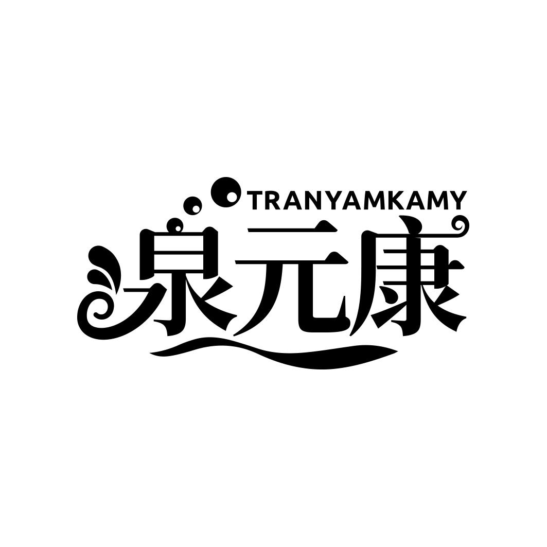 泉元康 TRANYAMKAMY商标转让