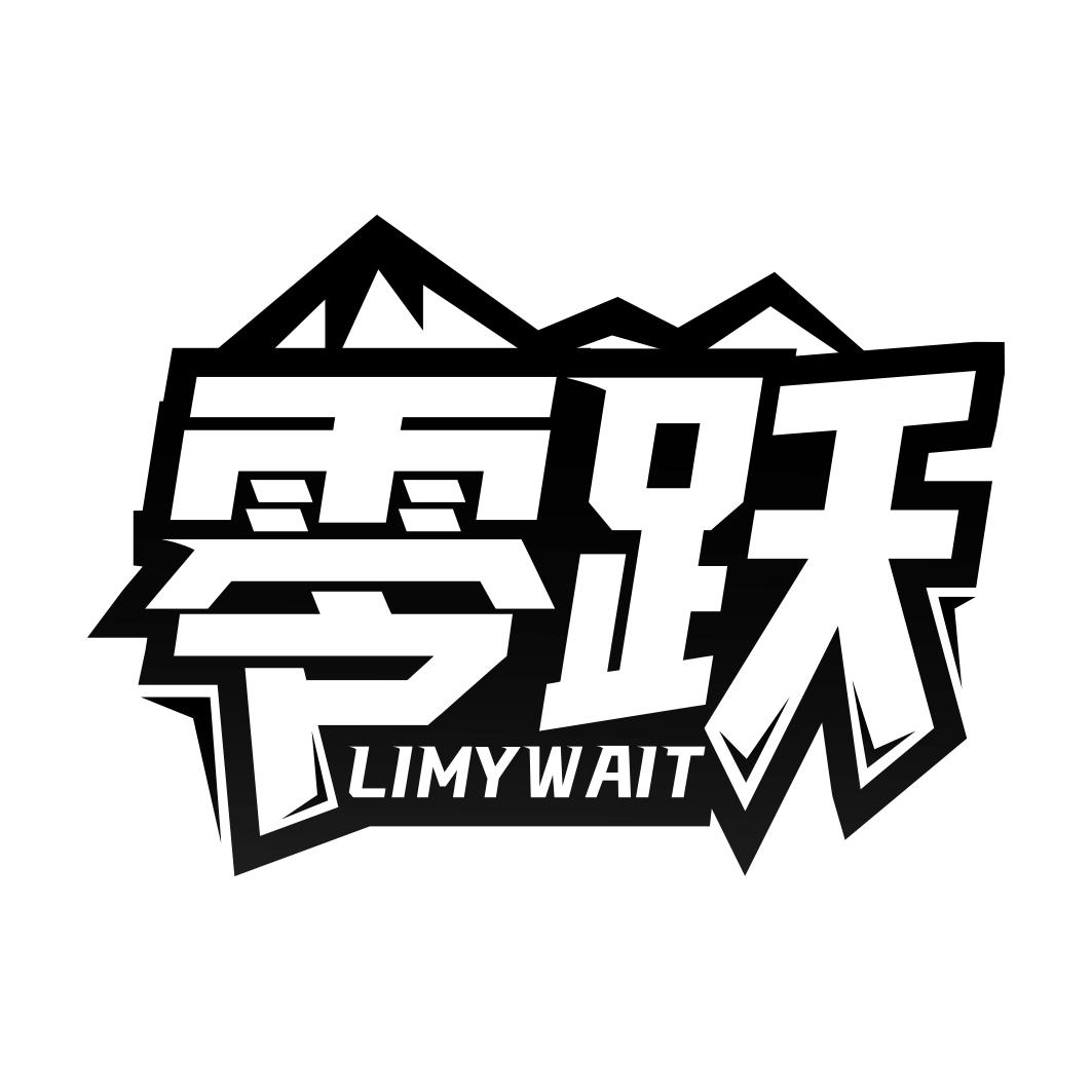 零跃 LIMYWAIT商标转让