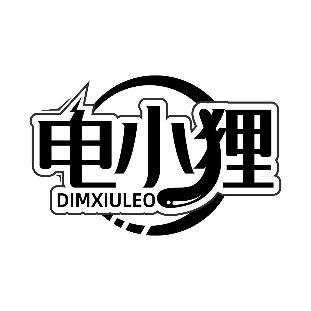 电小狸 DIMXIULEO商标转让