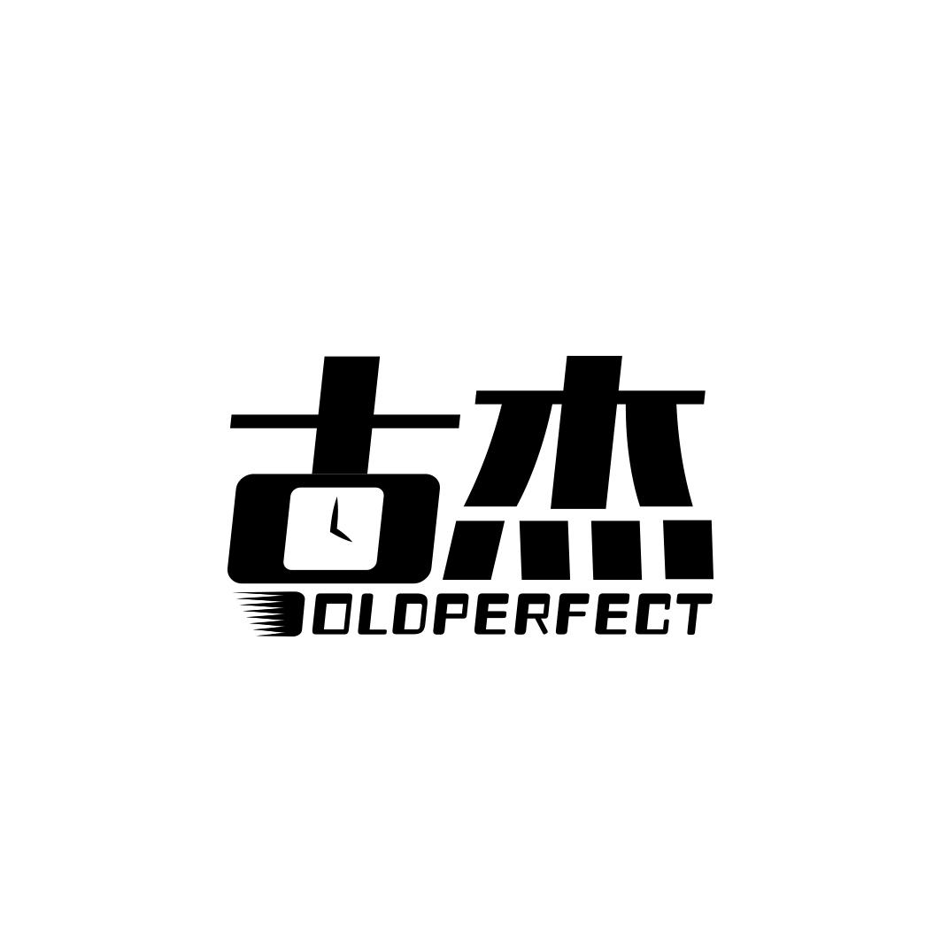 古杰 OLDPERFECT商标转让