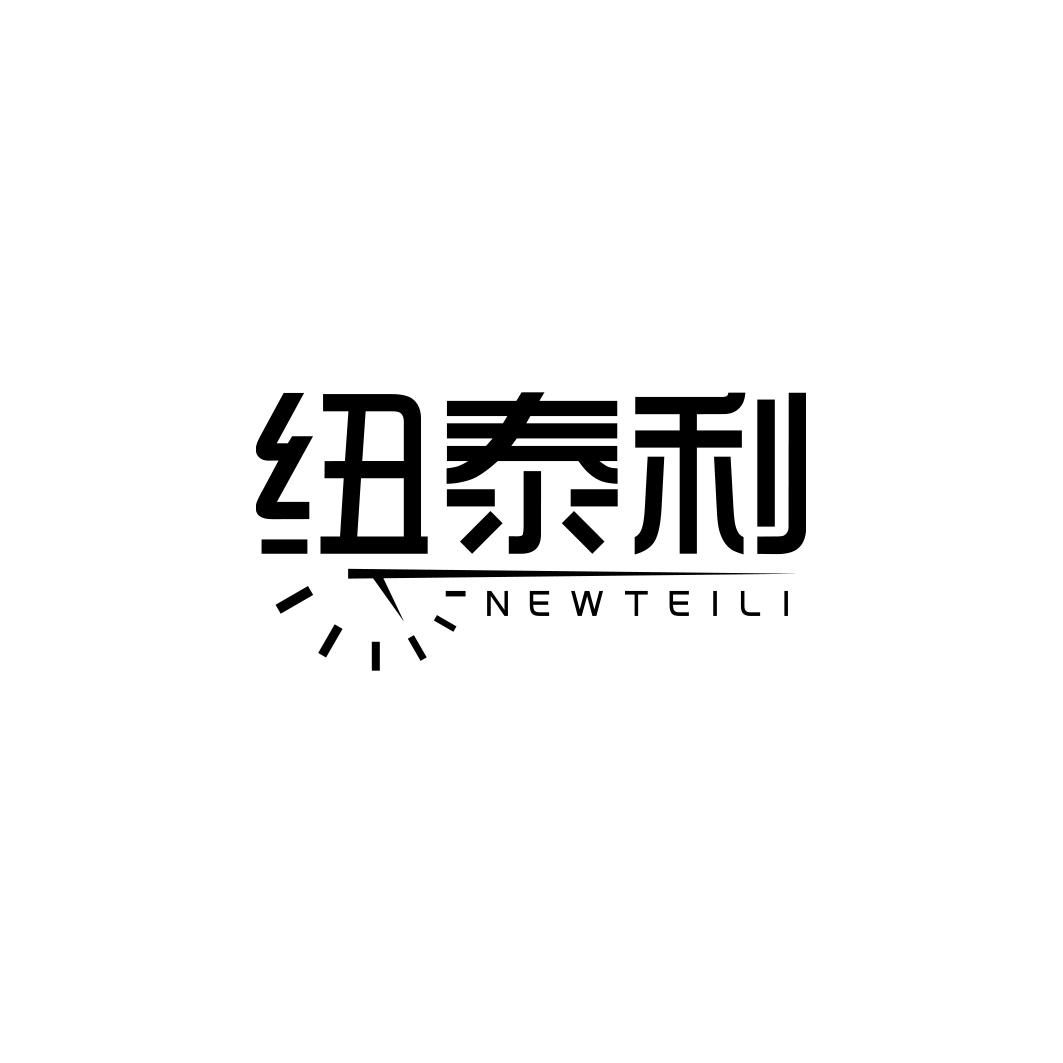 纽泰利 NEWTEILI商标转让