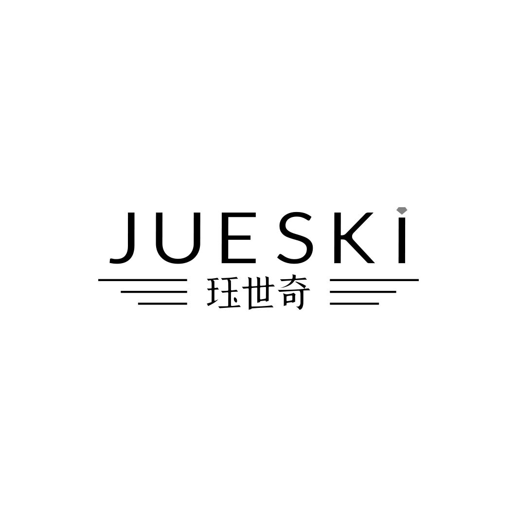 珏世奇 JUESKI商标转让