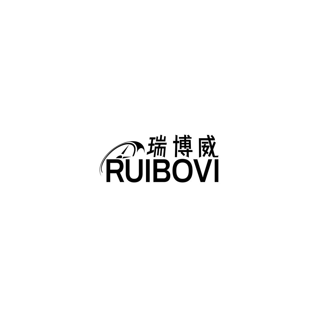 瑞博威 RUIBOVI商标转让