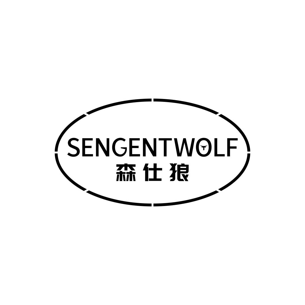 森仕狼 SENGENTWOLF商标转让